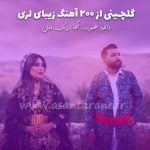 دانلود آهنگ های لری گلچین شده