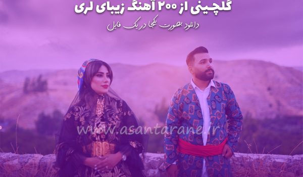 دانلود آهنگ های لری گلچین شده