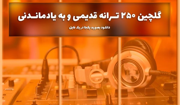 گلچین آهنگ قدیمی