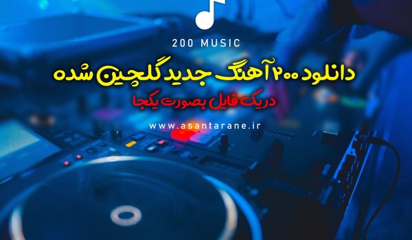 آهنگ جدید گلچین شده